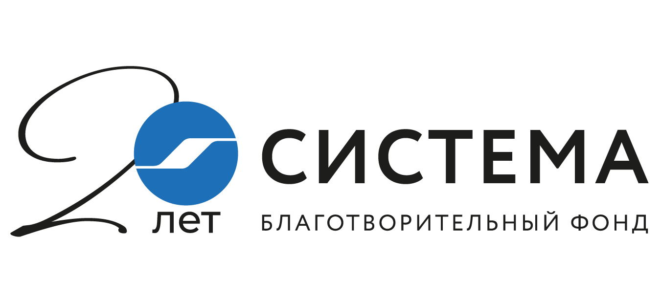 БФ Система 20 лет!